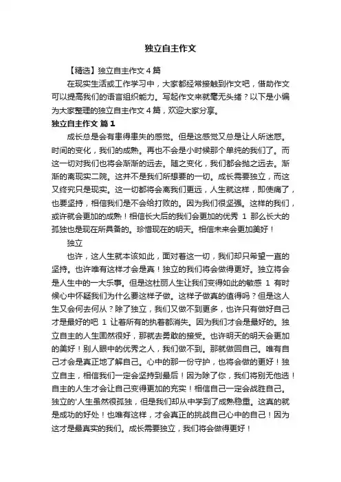 【精选】独立自主作文4篇