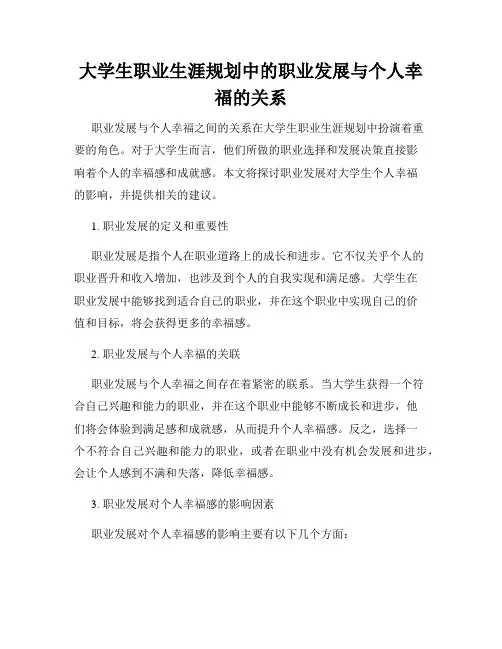 大学生职业生涯规划中的职业发展与个人幸福的关系