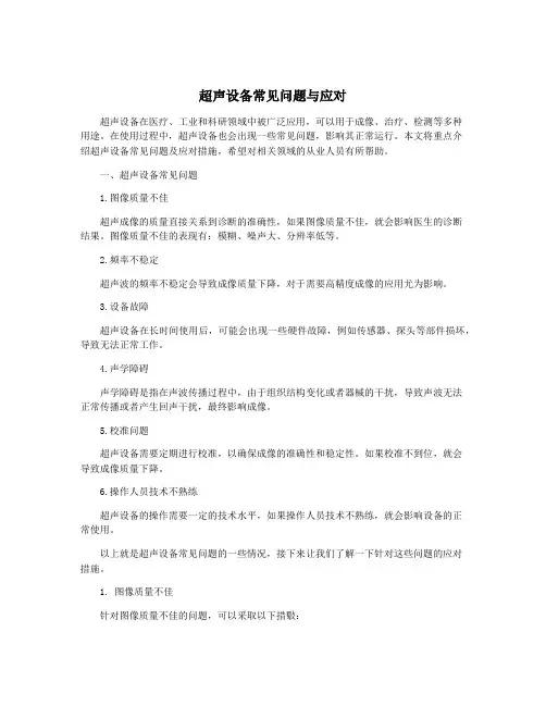 超声设备常见问题与应对