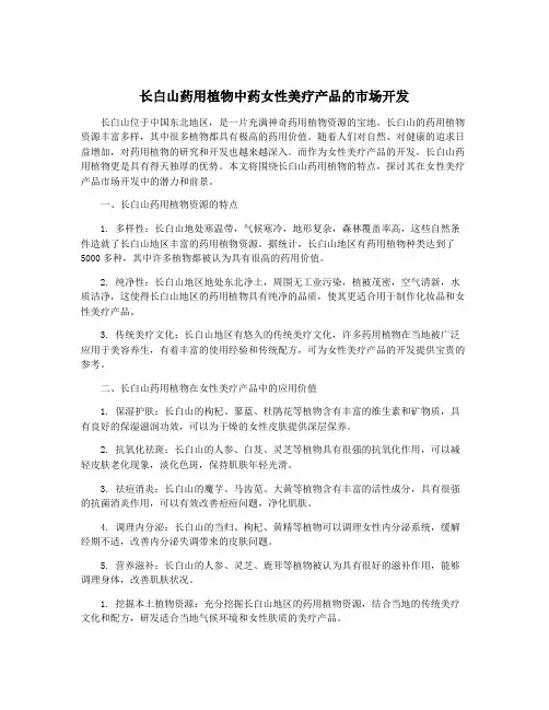 长白山药用植物中药女性美疗产品的市场开发