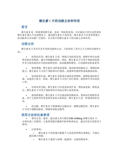 维生素c片的功能主治和作用