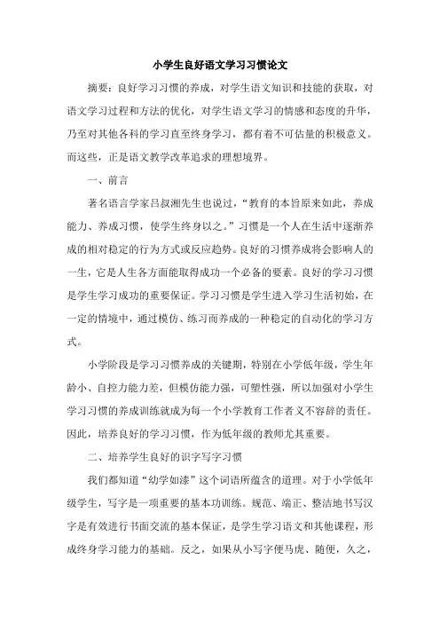 小学生良好语文学习习惯论文