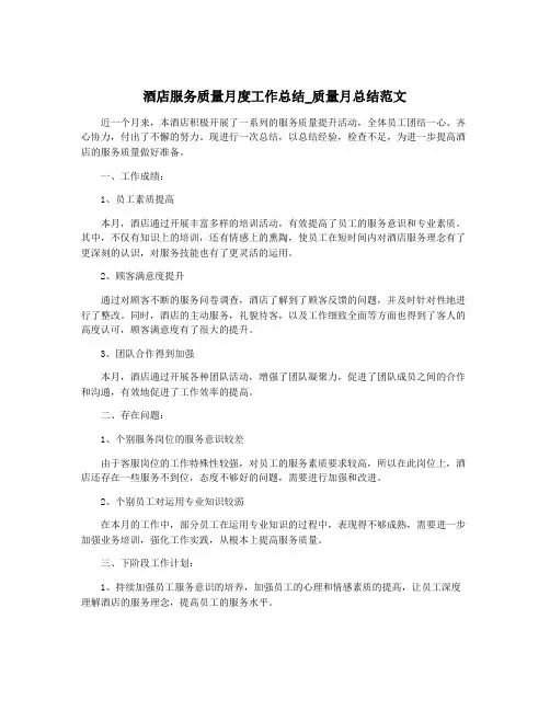 酒店服务质量月度工作总结_质量月总结范文