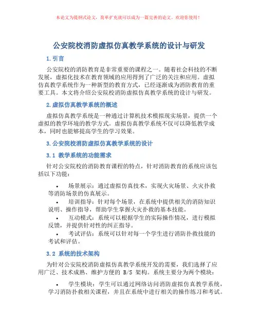 公安院校消防虚拟仿真教学系统的设计与研发