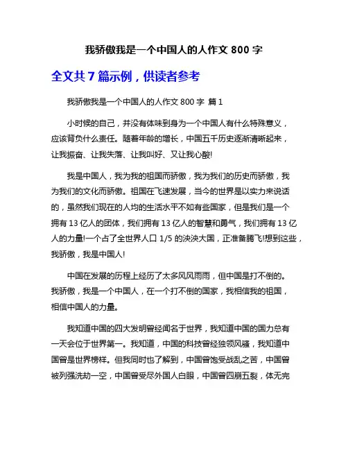 我骄傲我是一个中国人的人作文800字