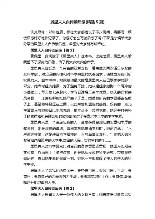居里夫人自传读后感（精选5篇）