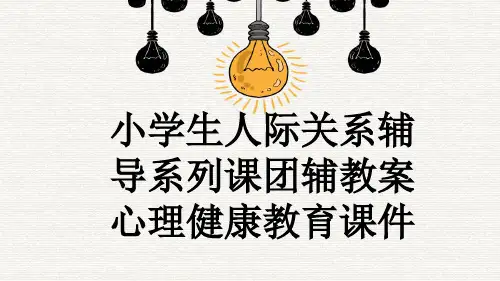 小学生人际关系辅导系列课团辅教案心理健康教育课件