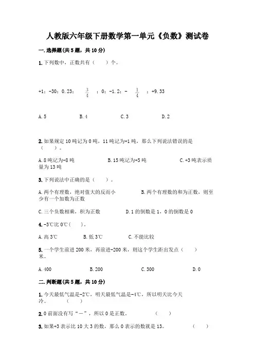 人教版六年级下册数学第一单元《负数》测试卷附参考答案(精练)