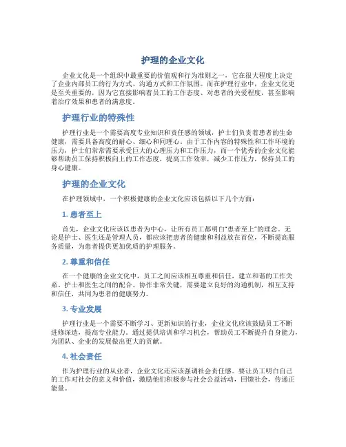 护理的企业文化