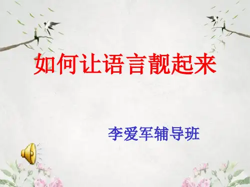 作文-初中作文指导：如何让语言靓起来ppt优秀PPT