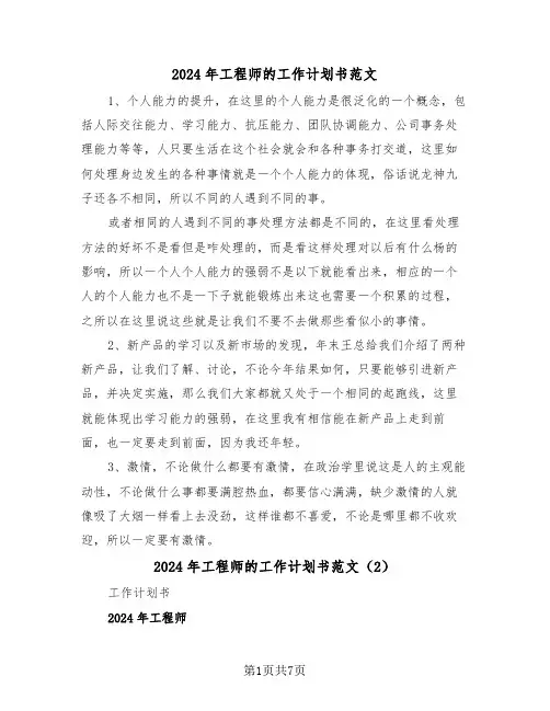 2024年工程师的工作计划书范文（3篇）