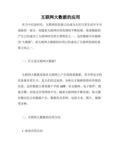 互联网大数据的应用