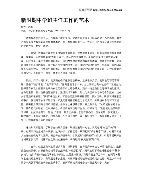 新时期中学班主任工作的艺术