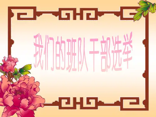 品社课：我们的班队干部选举-19页PPT资料