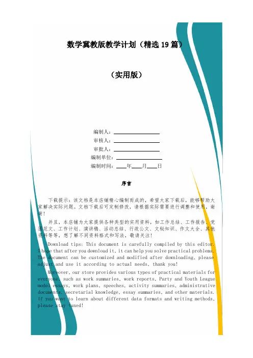 数学冀教版教学计划(精选19篇)