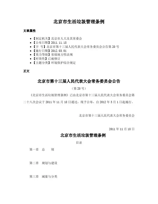 北京市生活垃圾管理条例