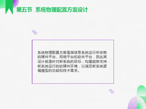系统物理配置方案设计