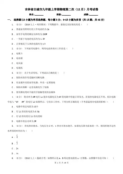 吉林省白城市九年级上学期物理第二次(12月)月考试卷
