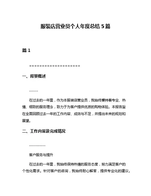 服装店营业员个人年度总结5篇