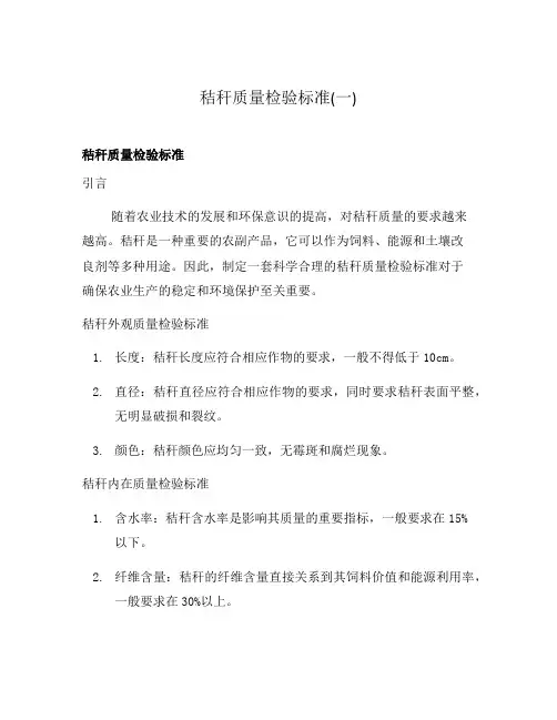秸秆质量检验标准(一)