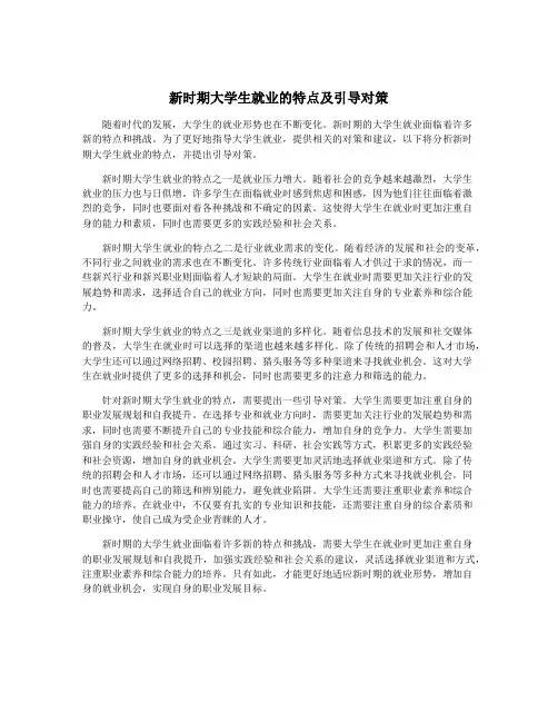 新时期大学生就业的特点及引导对策