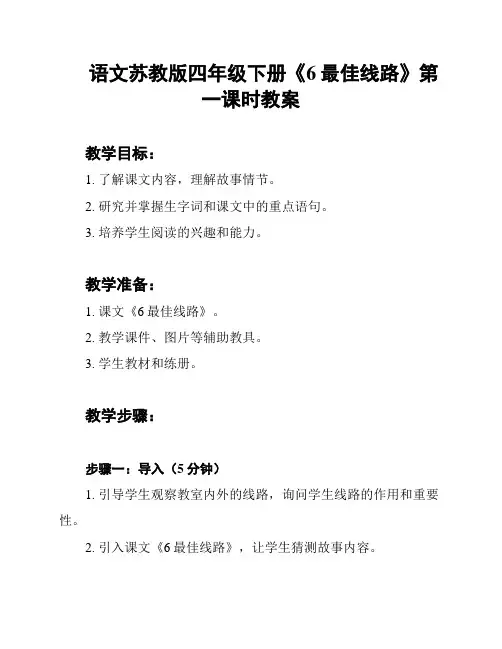 语文苏教版四年级下册《6最佳线路》第一课时教案