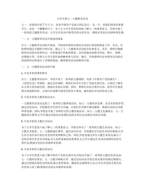 小学开展七一主题教育活动