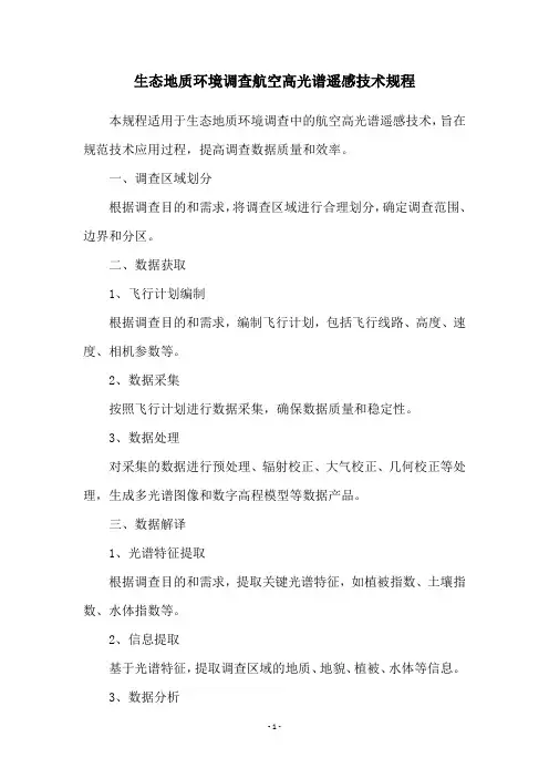 生态地质环境调查航空高光谱遥感技术规程