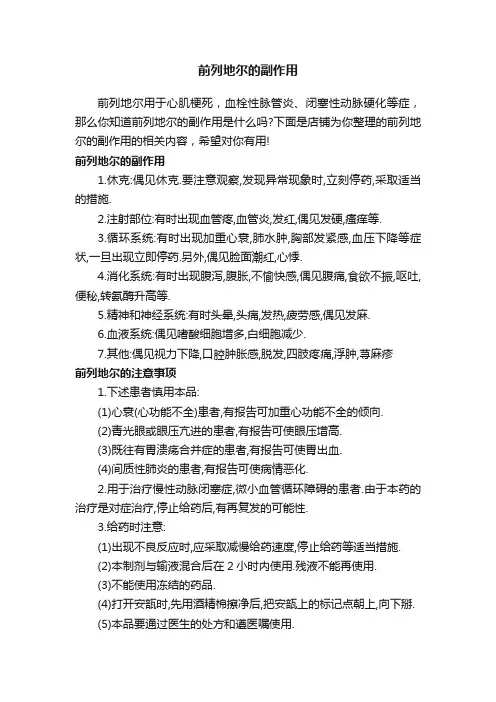 前列地尔的副作用