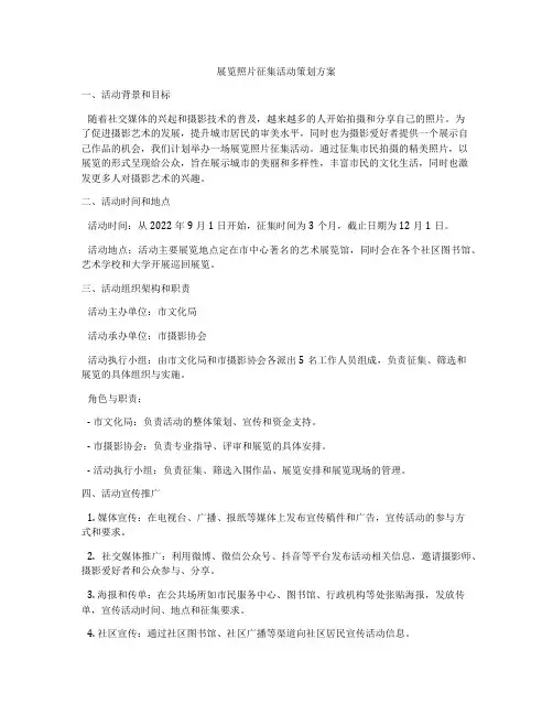 展览照片征集活动策划方案