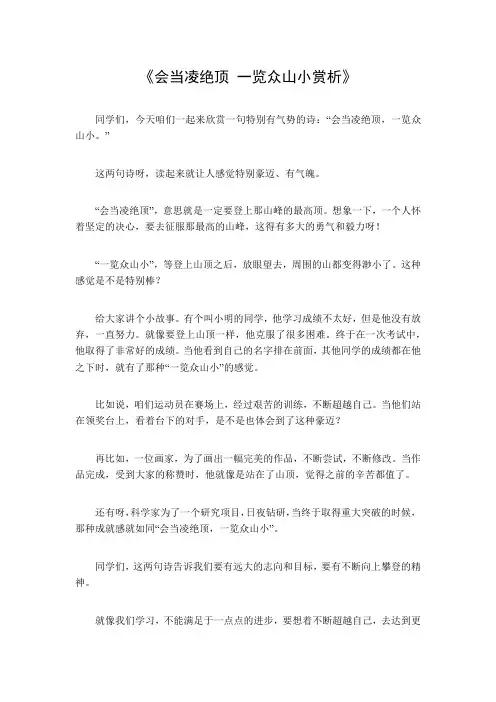 会当凌绝顶 一览众山小赏析