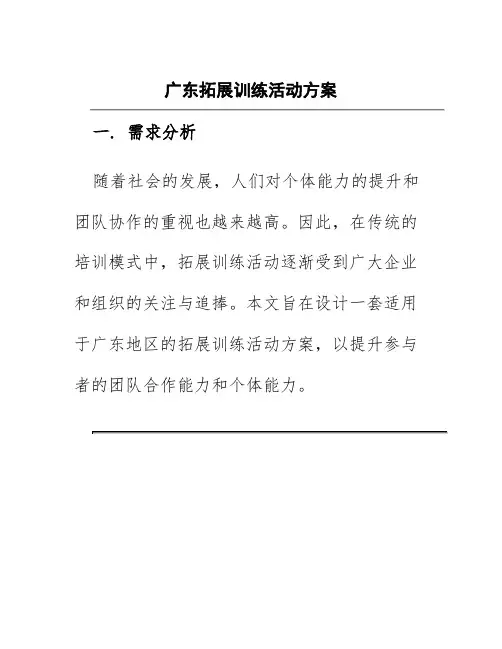 广东拓展训练活动方案