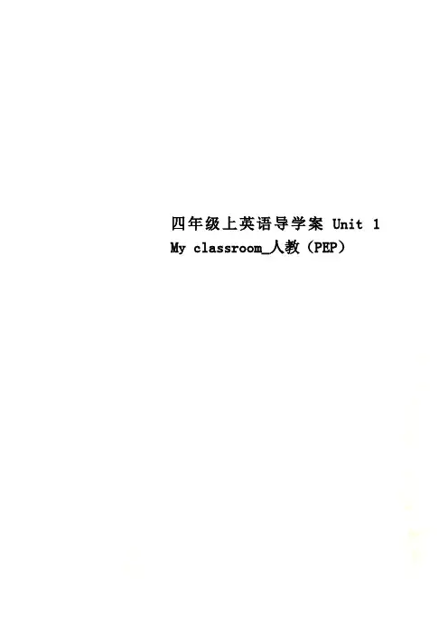 四年级上英语导学案Unit 1  My classroom_人教(PEP)