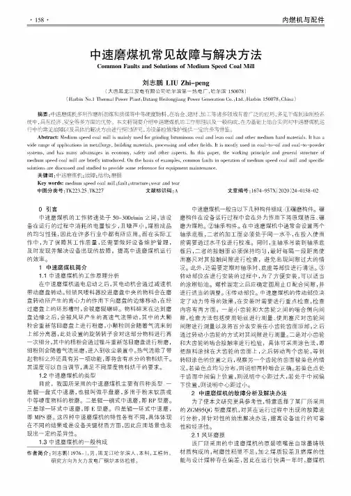 中速磨煤机常见故障与解决方法