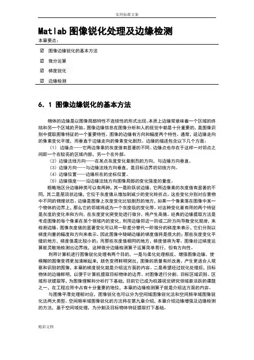Matlab图像的锐化处理及边缘检测