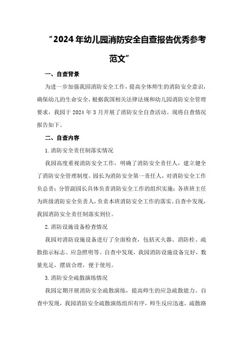 2024年幼儿园消防安全自查报告优秀参考范文
