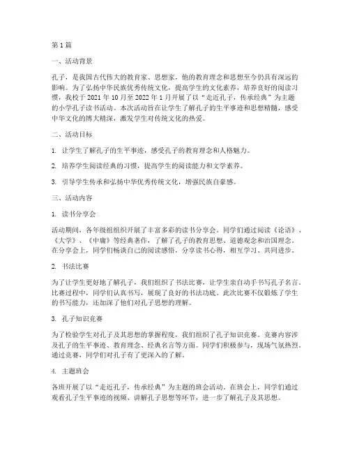 小学孔子读书活动总结(3篇)