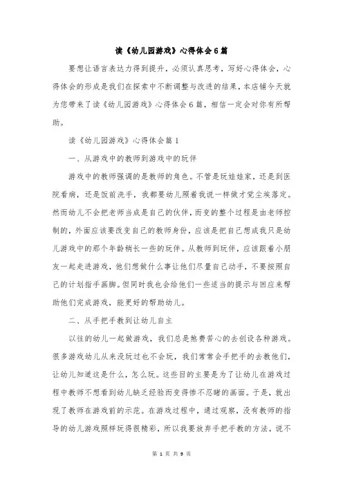 读《幼儿园游戏》心得体会6篇