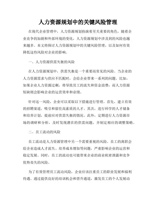 人力资源规划中的关键风险管理