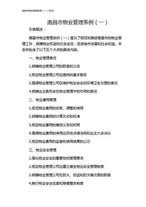 南昌市物业管理条例(一)2024