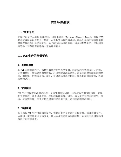 pcb环保要求