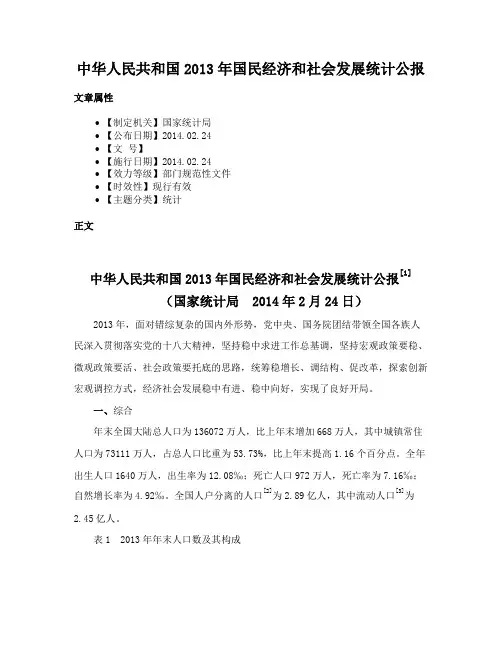中华人民共和国2013年国民经济和社会发展统计公报