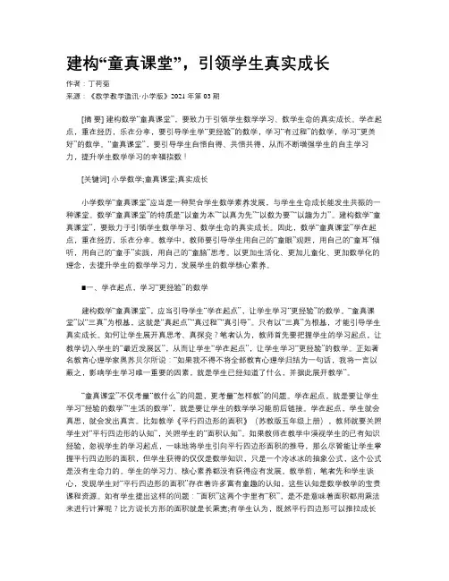 建构“童真课堂”,引领学生真实成长