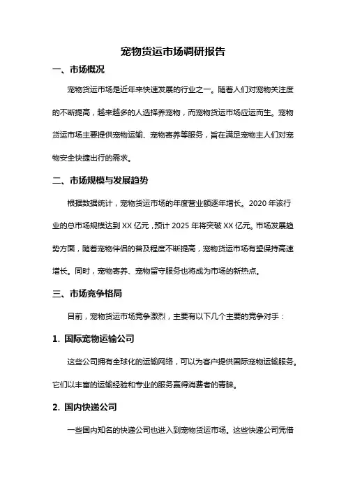 宠物货运市场调研报告