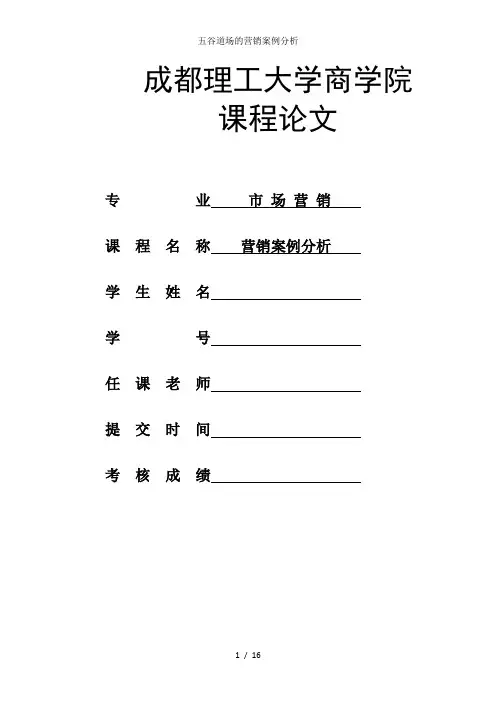 五谷道场的营销案例分析