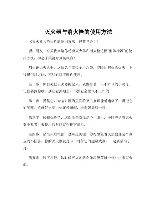 灭火器与消火栓的使用方法
