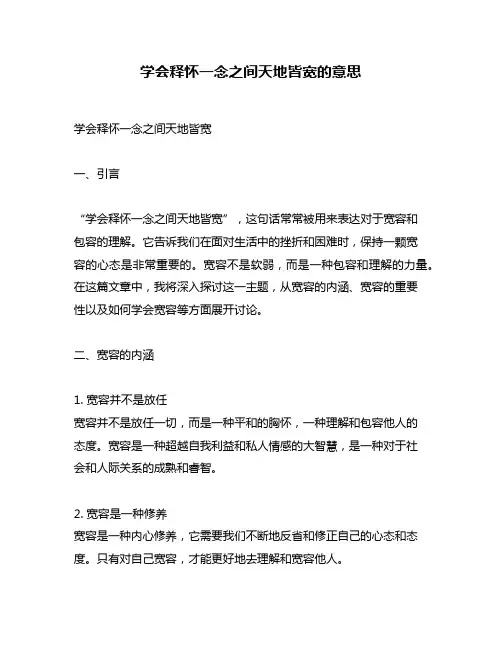 学会释怀一念之间天地皆宽的意思