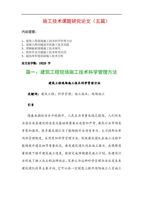 施工技术课题研究论文(五篇)：建筑工程现场施工技术科学管理方法、道路大跨径隧道开挖施工技术实践…