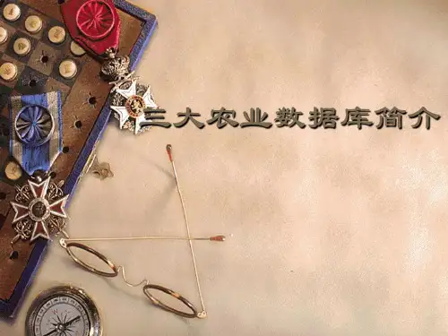 三大农业数据库-数据库简介