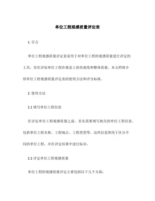 单位工程观感质量评定表